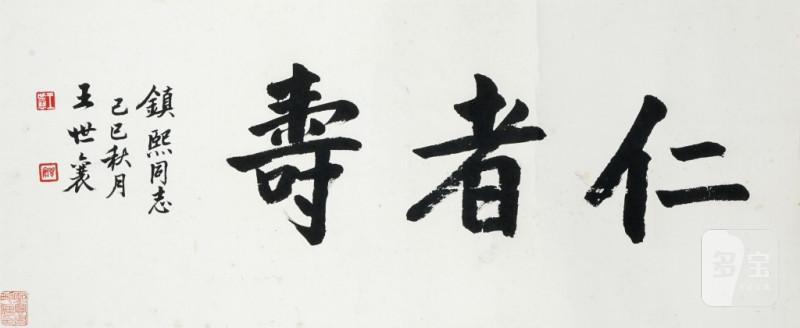    王世宸 書法 - 图1